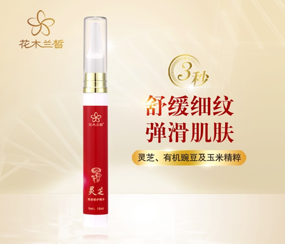 灵芝眼部修护精华 舒缓细纹 弹滑肌肤